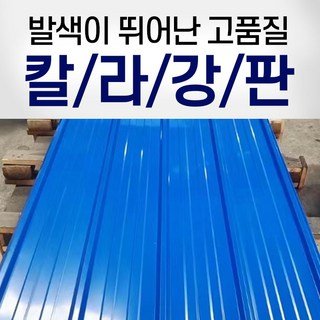 칼라강판 컬러강판 파랑색 지붕 지붕판넬 철지붕 축사 공장 지붕 우막 비가림 방수 산업용 900*2000 0.3T, 1개
