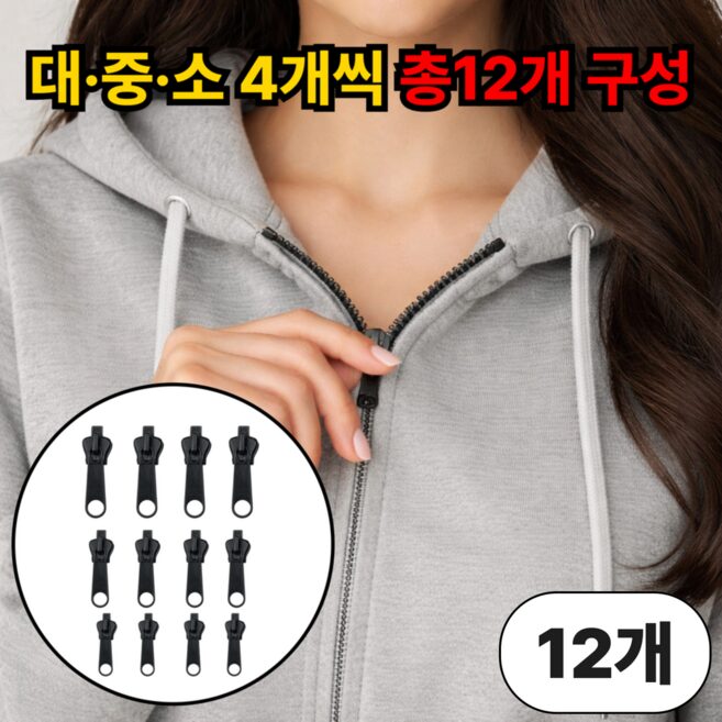 루엔티 원터치 셀프수선 지퍼 수리 키트, 12개, 블랙쿠폰할인· 19:54:3