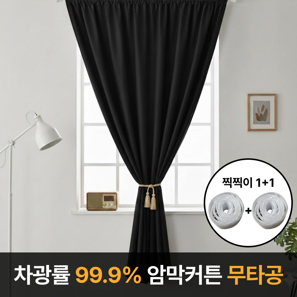 라멜리 차광률99.9% 붙이는 암막커튼 무타공 상세 이미지 1
