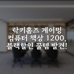 락키홈즈 게이밍 컴퓨터 책상 1200, 블랙할인 꿀템 발견!