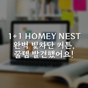 “1+1 HOMEY NEST 완벽 빛차단 커튼, 꿀템 발견했어요!”