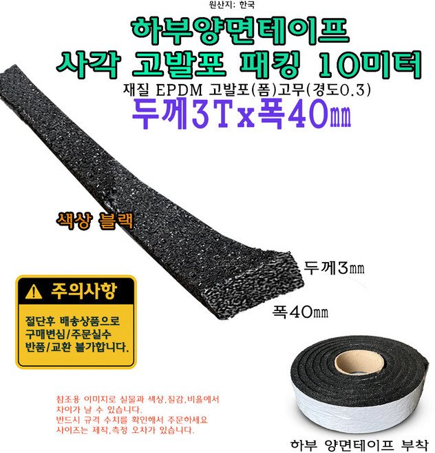 고발포 EPDM 고무 접착 패킹 두께 3T 폭 40mm 길이 10미터 3x40 mm 발포 스펀지, 1개