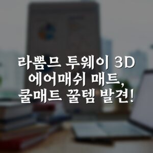 라뽐므 투웨이 3D 에어매쉬 매트, 쿨매트 꿀템 발견!