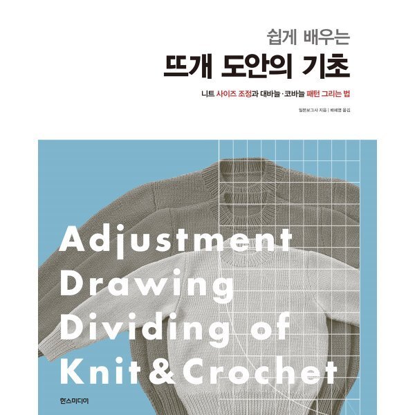 쉽게 배우는 뜨개 도안의 기초:니트 사이즈 조정과 대바늘·코바늘 패턴 그리는 법, 한스미디어, 일본보그사 상세 이미지 1