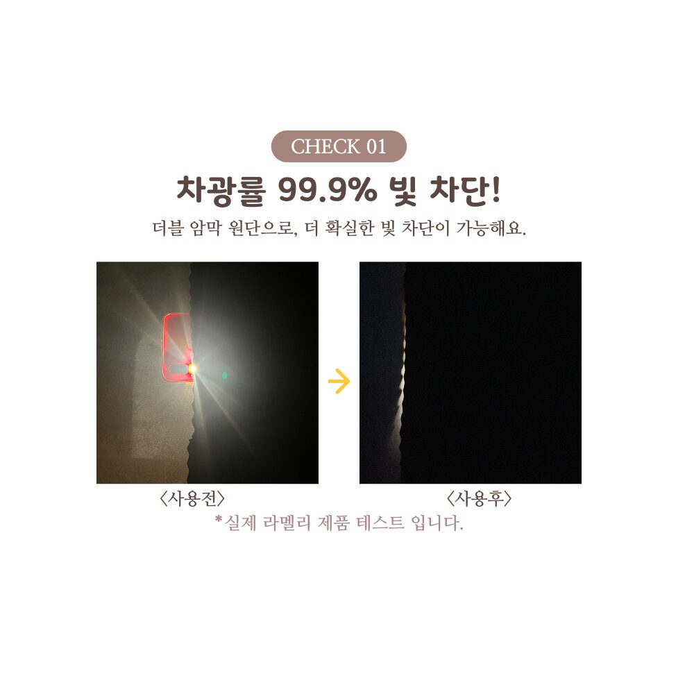 라멜리 차광률99.9% 붙이는 암막커튼 무타공 상세 이미지 1
